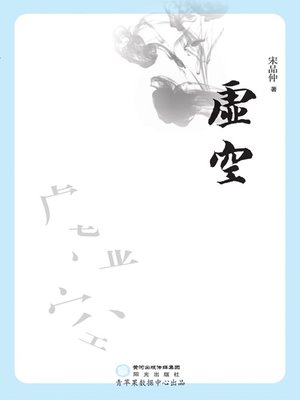 cover image of 虚空